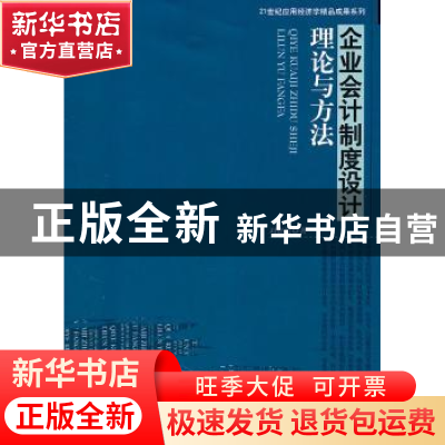 正版 企业会计制度设计理论与方法 刘德道著 中国经济出版社 9787