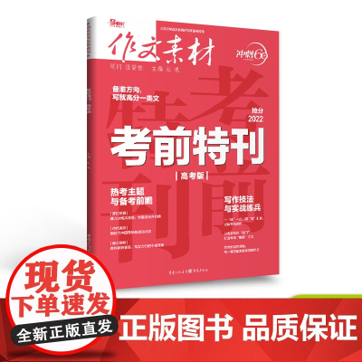 [新版]2022作文素材考前特刊 冲刺60天 高考热点写作素材高考版高考语文作文大全范文高中热点模板任务驱动型