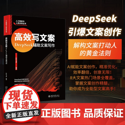 北大正版 高效写文案DeepSeek辅助文案写作 时代飞鹰 AI赋能文案创作 北京大学出版社9787301361849