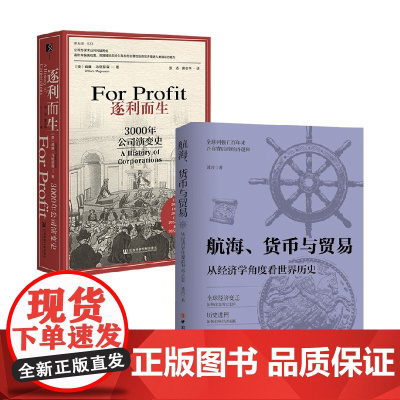 逐利而生+航海 货币与贸易 波音等 著 经济