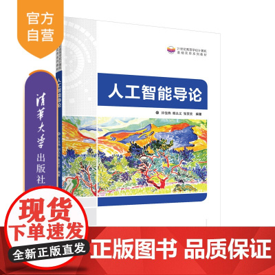 [正版]人工智能导论 许佳炜 清华大学出版社 人工智能工程应用人工智能基础