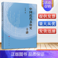 [正版]中国近代文化史十讲 左玉河著 人民出版社