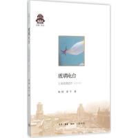 正版新书]玻璃电台:上海老歌留声(增补版)陈钢9787108054562