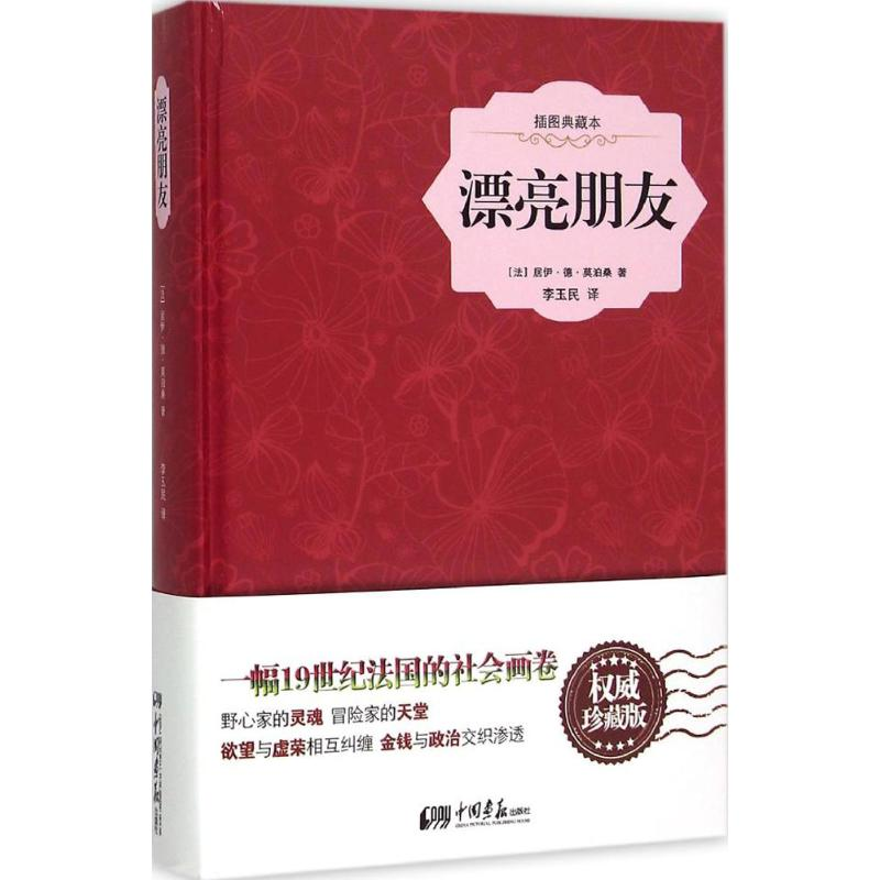 音像漂亮朋友(法)居伊·德·莫泊桑 著;李玉民 译