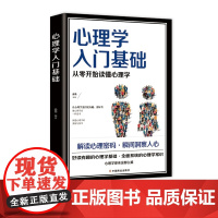 正版心理学入门基础零基础心理咨询入门书心理学书籍入门书做自己的心理医生基础入门书心理学