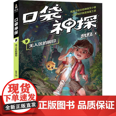 口袋神探 09 无人区的脚印凯叔 著WX