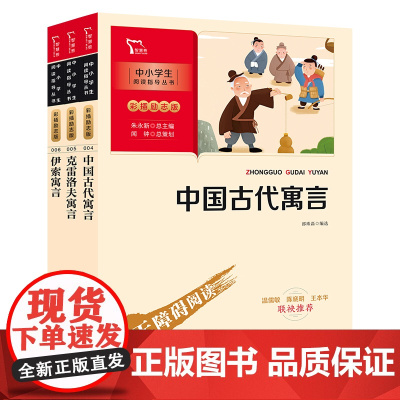 正版书籍 中国古代寓言 克雷洛夫寓言 伊索寓言 三年级下册 快乐读书吧 课外阅读指导丛书 彩插无障碍阅读(套装共3册)