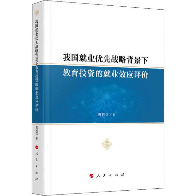 正版新书]我国就业优先战略背景下教育投资的就业效应评价景光仪