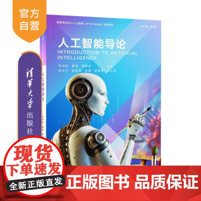 [正版新书] 人工智能导论 轩书科、姜亮、高明武、肖月宁、韩宝燕、荣蓉、孟祥敏 清华大学出版社 人工智能、艺术