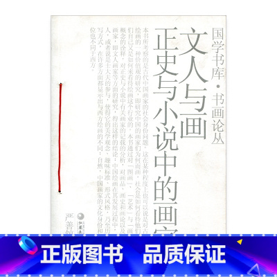 [正版]文人与画——正史与小说中的画家