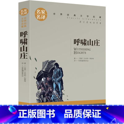 呼啸山庄 [正版] 呼啸山庄 经典世界文学名著中文书籍 外国小说图书 101518岁
