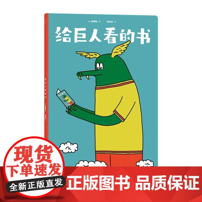 给巨人看的书 单本全册给巨人看的书 地板书 场景认知视觉发现语言表达双语启蒙 附赠趣味导读 绘本3-6岁儿童玩具书籍