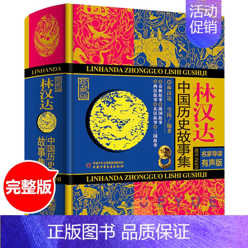 林汉达中国历史故事集 [正版]林汉达中国历史故事集少年儿童出版社 春秋战国西汉东汉三国古代历史知识 中小学生三四五六年级
