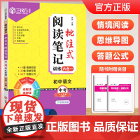 2025新 初中语文批注式阅读笔记中考+九年级全一册 初中三年级阅读笔记同步课内外思维导图公式法中考+九年级阅读答题强化