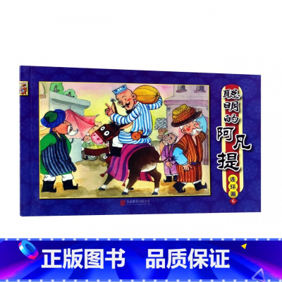 [正版]聪明的阿凡提连环画(6)