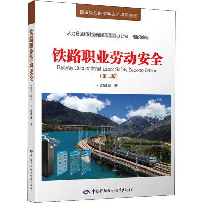 [M]铁路职业劳动安全(第2版)-9787516742587