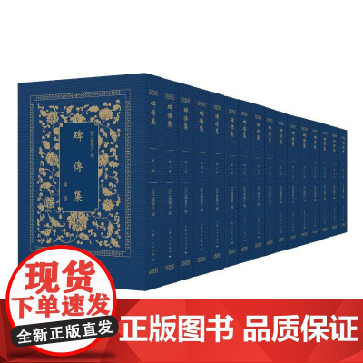 碑传集全十六册 上海人民出版社钱仪吉编王兴康 等整理清人家传行传墓志铭碑传风气文献史