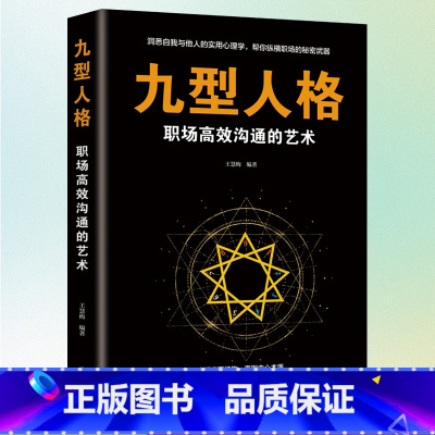 [正版]九型人格.微表情心理学说话心理学拖延心理学与沟通技巧生活 书籍书排行榜