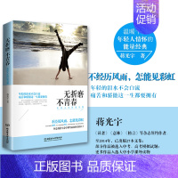 [正版] 无折磨不青春 走出人生的低谷期青春阅读大学校园读本成功励志文学故事正能量人生哲理心灵鸡汤沟通技巧图书籍