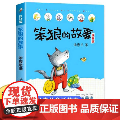 笨狼的故事注音版 笨狼是谁 汤素兰6-9-12岁儿童文学小学生二年级必读课外书带拼音的儿童书籍故事书班主任一年级课外阅读
