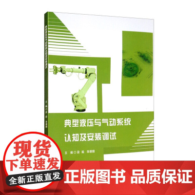 典型液压与气动系统认知及安装调试