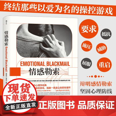 情感勒索 苏珊福沃德 终结以爱为名的操控游戏 四川人民出版社 正版心理学书籍 坚固心里防线掌握反击话术