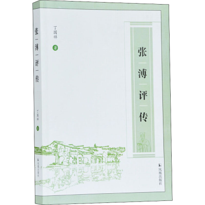 醉染图书张溥评传9787550630680
