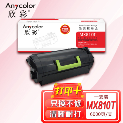 欣彩 MX810粉盒(专业版)AR-MX810T 6K 适用利盟LEMARK MX710 711 810 811 812