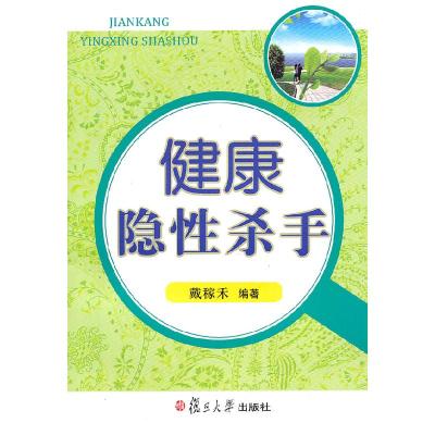 正版新书]健康隐性杀手戴稼禾 编9787309078213