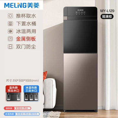 美菱饮水机下置水桶装水立式家用全自动智能制冷热新款办公室饮水_琉璃棕129-推杯取水_冰温热