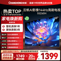 长虹欧宝丽55Z60H 云帆AI影像 144Hz高刷 AI环境光感调节 UMAX观影4K超高清平板液晶电视政府补贴