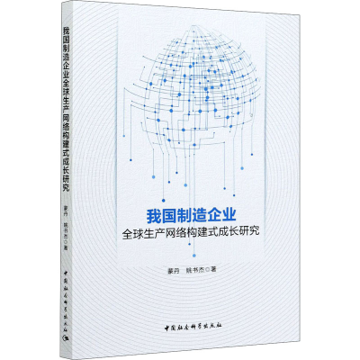 醉染图书我国制造企业全球生产网络构建式成长研究9787520378666