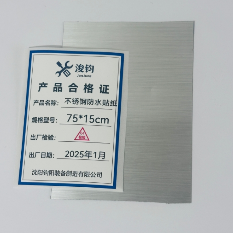 浚钧不锈钢防水贴纸75CM*15CM/张