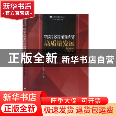 正版 鄂尔多斯市经济高质量发展战略 高国力,罗蓉等著 山西经济