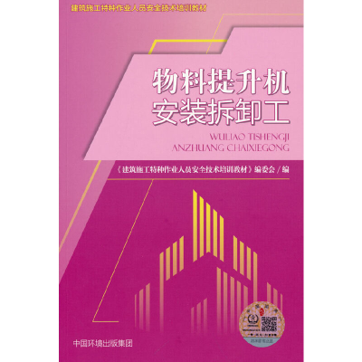 醉染图书物料提升机安装拆卸工9787511148766