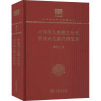 [M]中国伶人血缘之研究 明清两代嘉兴的望族 潘光旦 著 -9787100152341