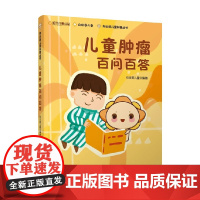 儿童肿瘤百问百答 向日葵儿童 编著 生活百科 预售