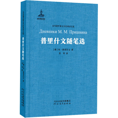 [M]普里什文随笔选 (俄罗斯)米·普里什文 著 非琴 译 -9787554536704
