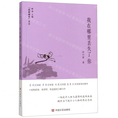 [M]我在哪里丢失了你/锐眼撷花文丛-9787517132035