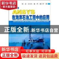 正版 ANSYS在海洋石油工程中的应用 杨进[等]著 石油工业出版社