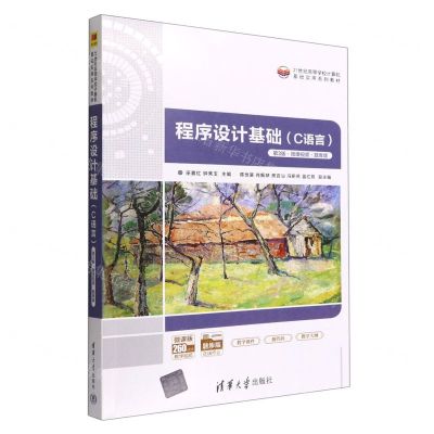 [N]程序设计基础(C语言第3版微课视频题库版微课版21世纪高等学校计算机基础实用系列教材)-9787302611134
