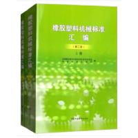 正版新书]橡胶塑料机械标准汇编(第二版)中国标准出版社978750