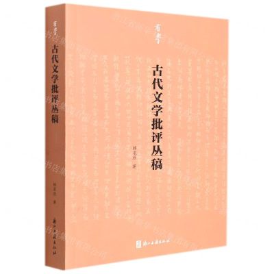 [N]古代文学批评丛稿/有学-9787554021576