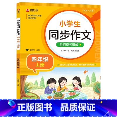 小学通用/同步作文(四 上) [正版]小学生同步作文 二三四五六年级上册下册语文五感法写作素材作文阅读理解训练答题模板1
