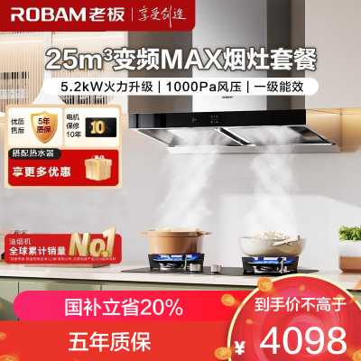 老板(ROBAM)烟灶套餐 25m³油烟机燃气灶套装 烟灶套装 5.2kW灶具 65X3S+57B0X(天然气)
