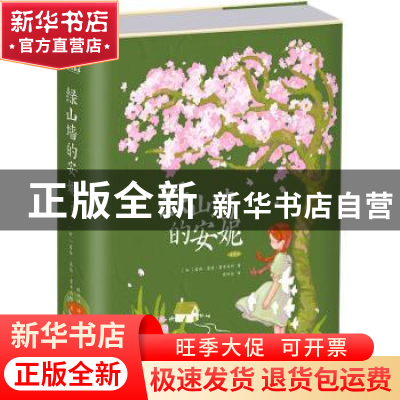 正版 绿山墙的安妮:插图版 [加]露西·莫德·蒙哥马利 江苏凤凰文艺