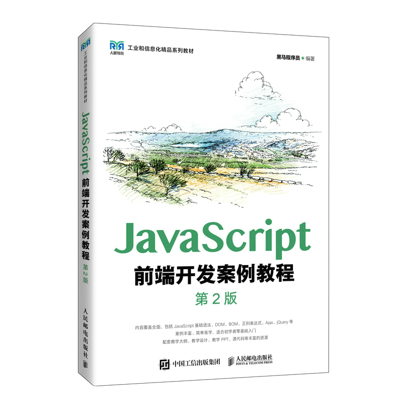 正版新书]JavaScript前端开发案例教程(D2版)黑马程序员978711