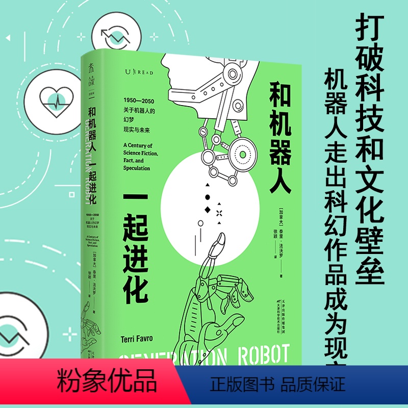 [正版]和机器人一起进化 全景回顾机器人形象在流行文化中的变迁科幻作品科普人工智能 未读出品