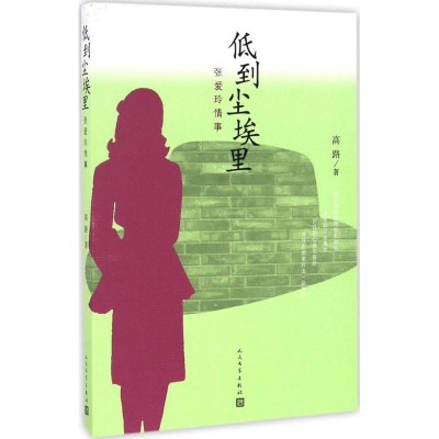 醉染图书低到尘埃里9787020116164