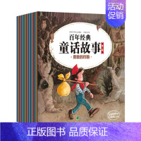 [正版] 百年经典童话故事 第一辑 绘本故事图书籍 童话故事书 启蒙认知 幼儿童阅读课外书 幽默诙谐故事集 适合亲子阅读